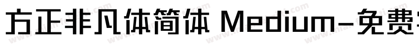 方正非凡体简体 Medium字体转换